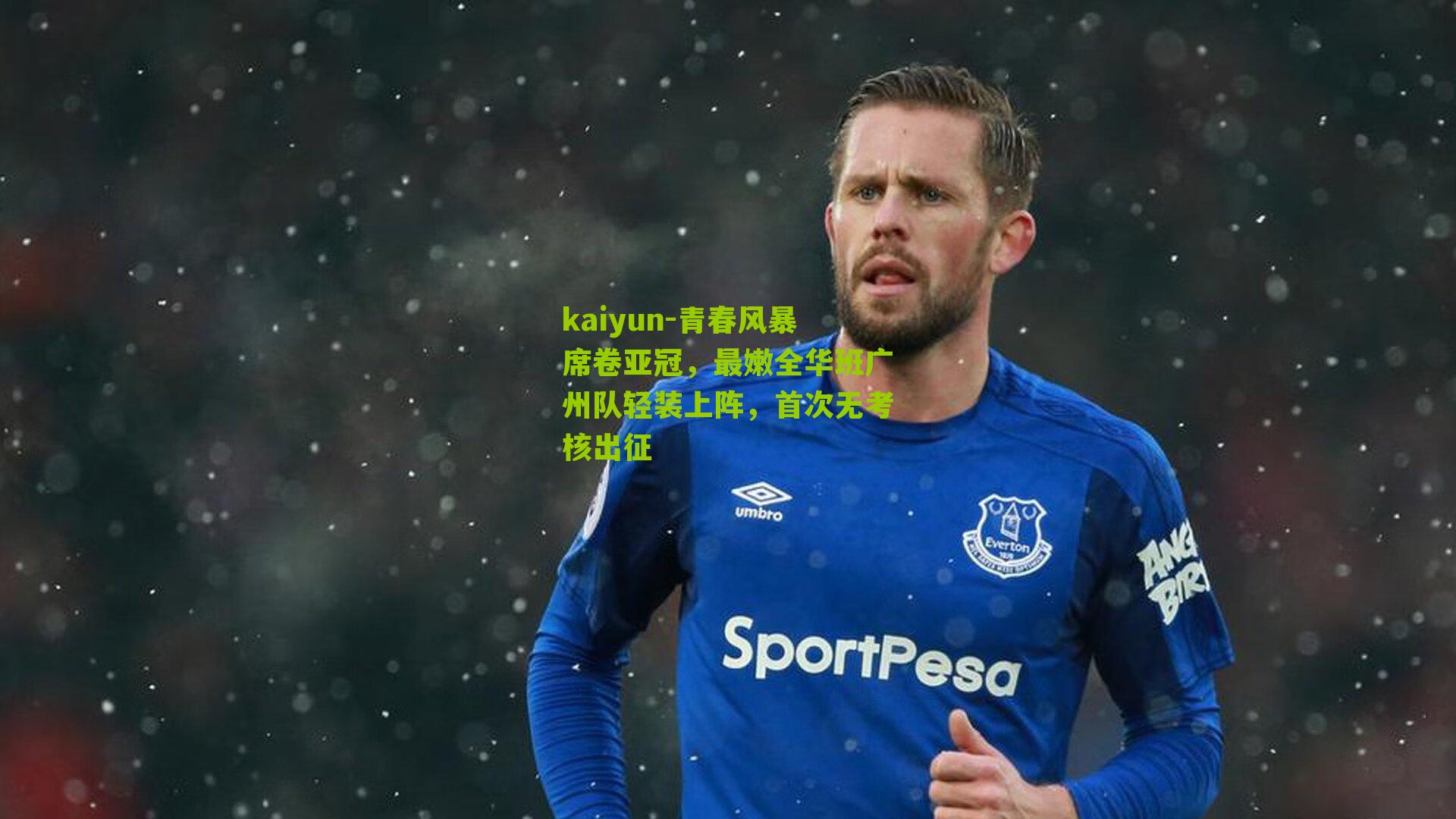 青春风暴席卷亚冠，最嫩全华班广州队轻装上阵，首次无考核出征