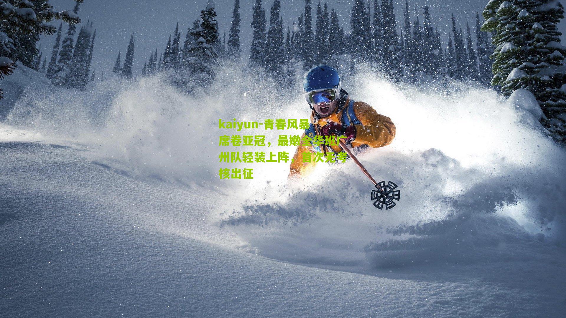 青春风暴席卷亚冠，最嫩全华班广州队轻装上阵，首次无考核出征