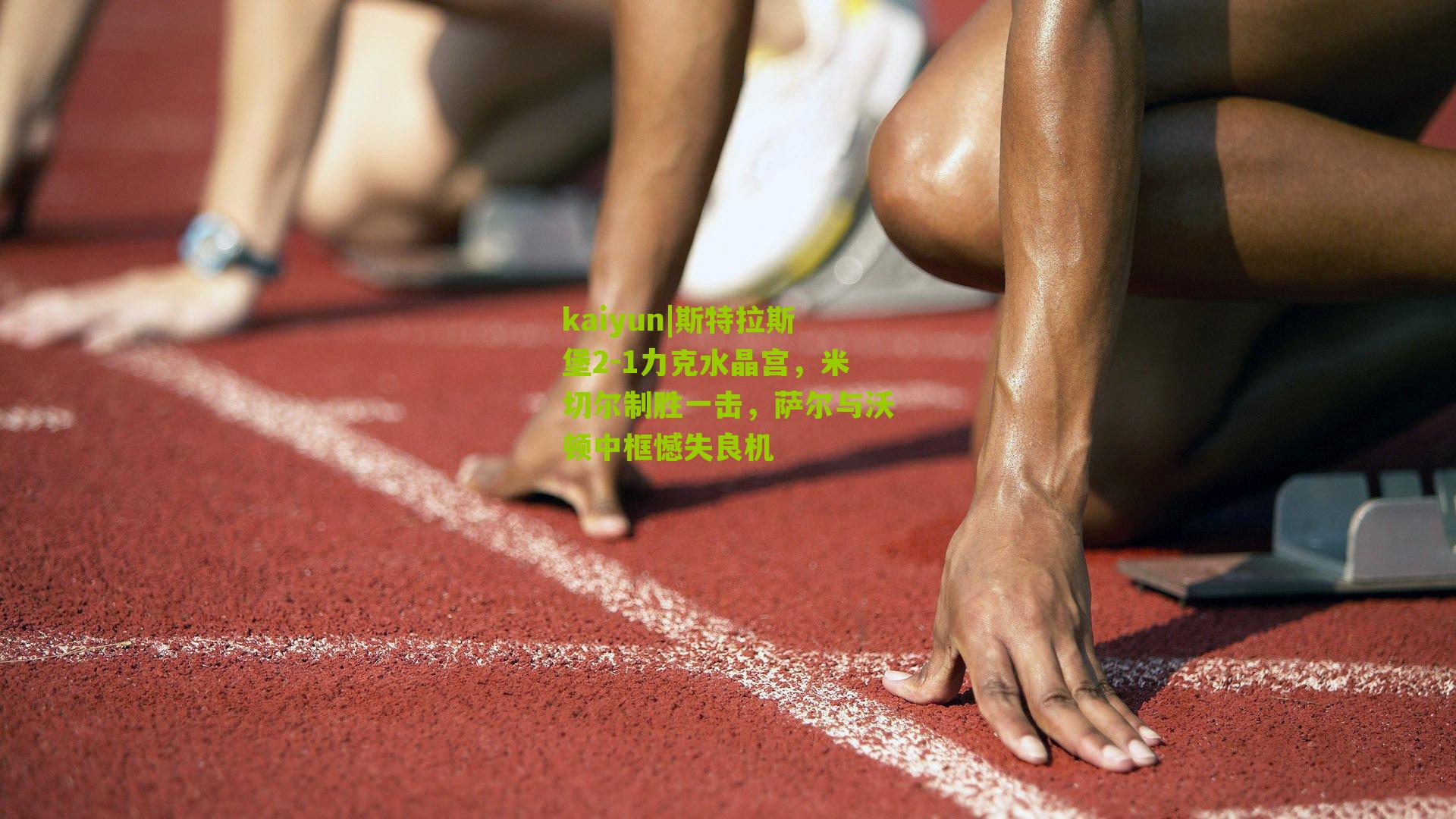 斯特拉斯堡2-1力克水晶宫，米切尔制胜一击，萨尔与沃顿中框憾失良机