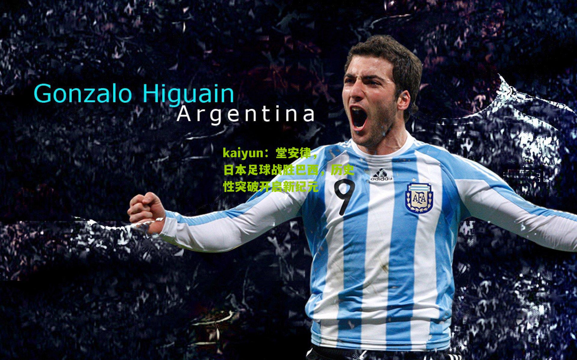 kaiyun：堂安律，日本足球战胜巴西，历史性突破开启新纪元