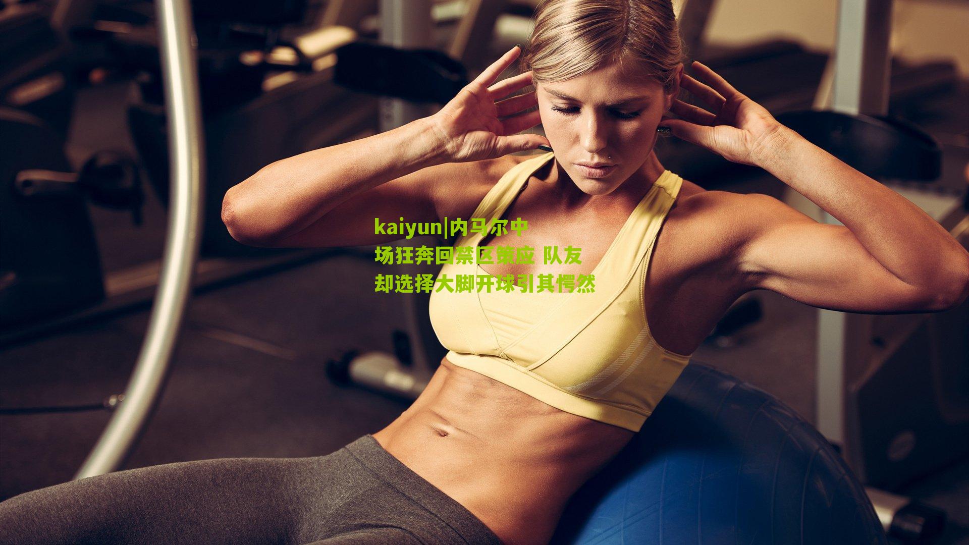 内马尔中场狂奔回禁区策应 队友却选择大脚开球引其愕然