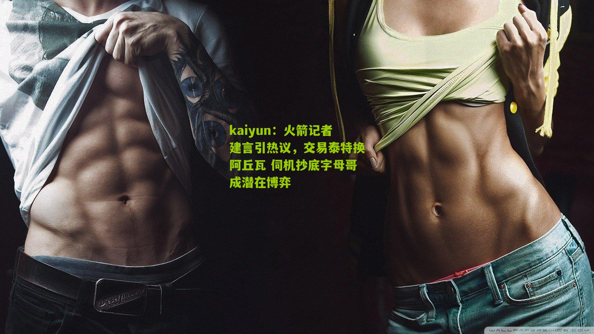 火箭记者建言引热议,交易泰特换阿丘瓦 伺机抄底字母哥成潜在博弈