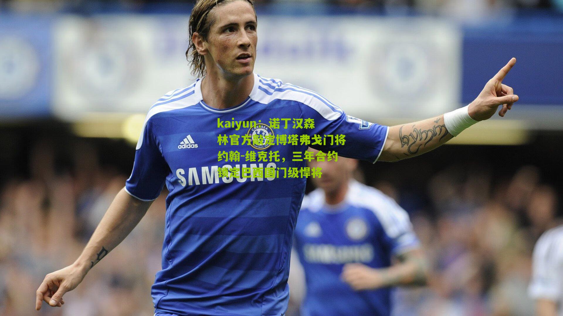 诺丁汉森林官方敲定博塔弗戈门将约翰-维克托，三年合约锁定巴西国门级悍将