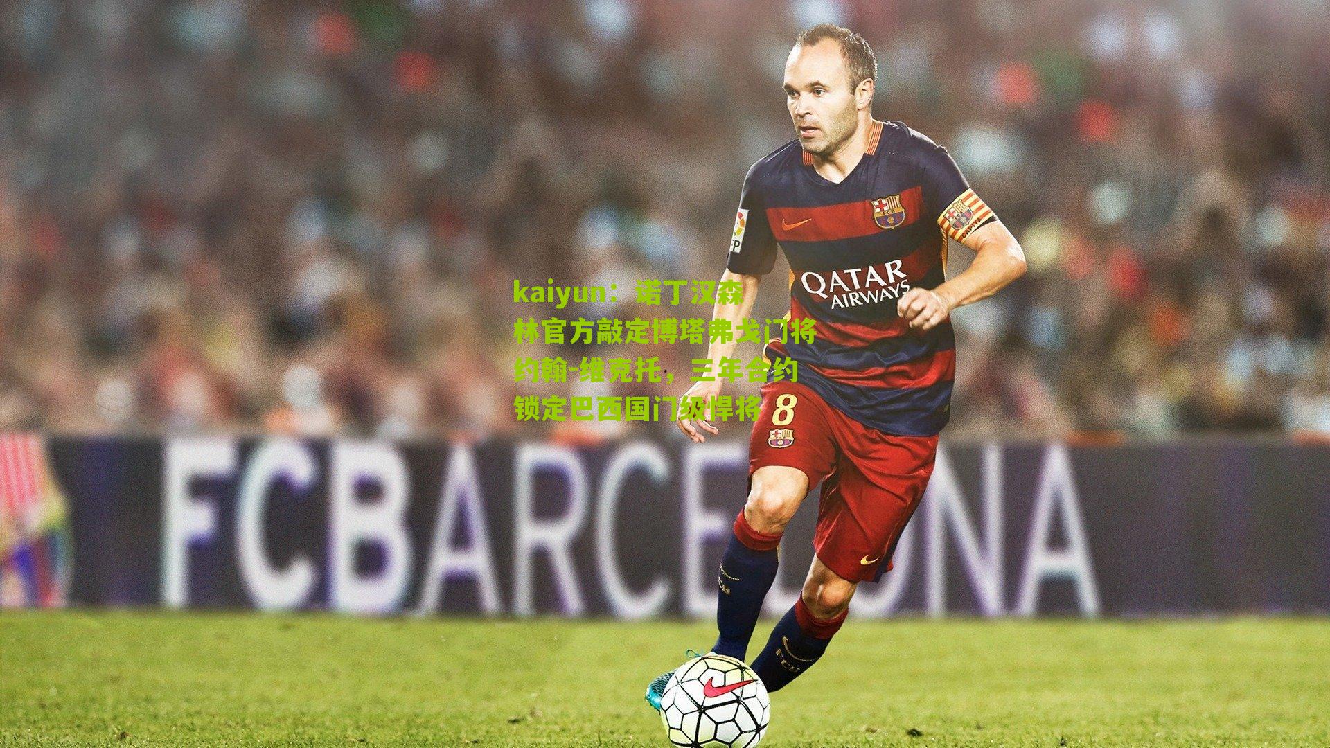 诺丁汉森林官方敲定博塔弗戈门将约翰-维克托，三年合约锁定巴西国门级悍将