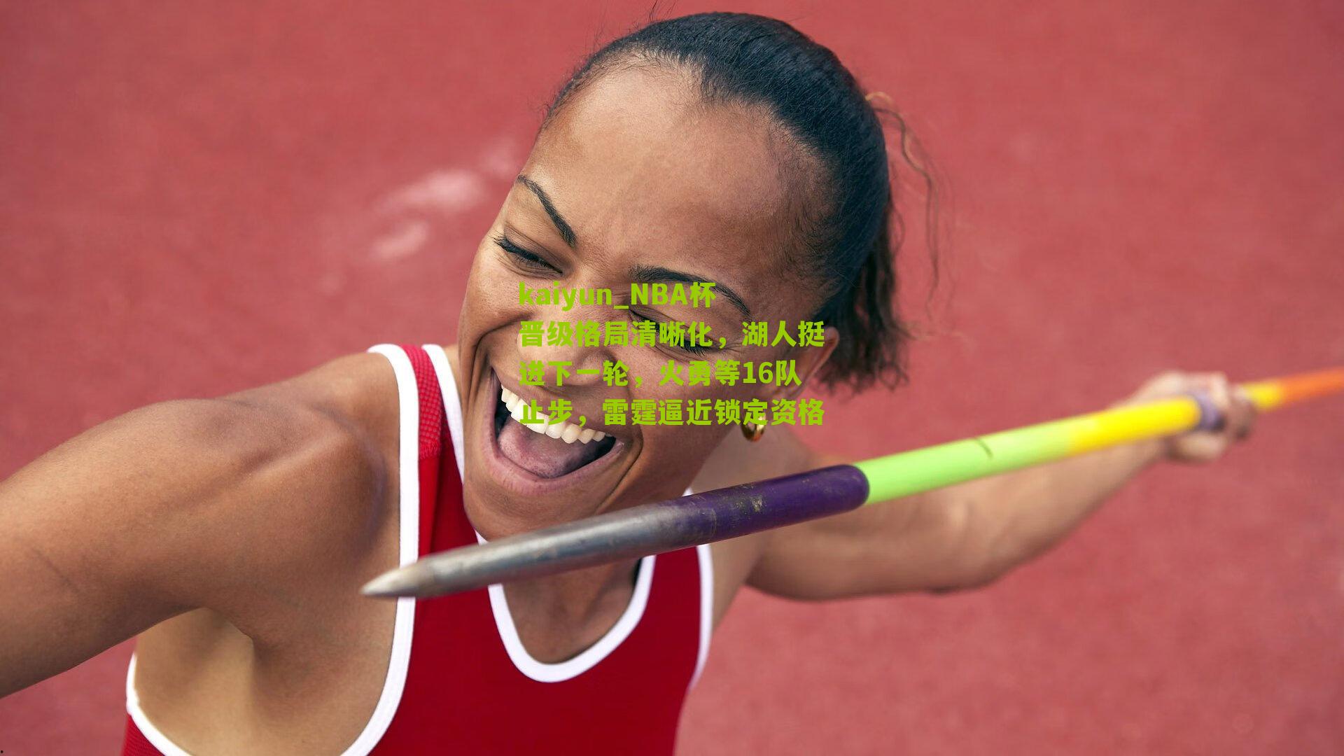 kaiyun_NBA杯晋级格局清晰化，湖人挺进下一轮，火勇等16队止步，雷霆逼近锁定资格