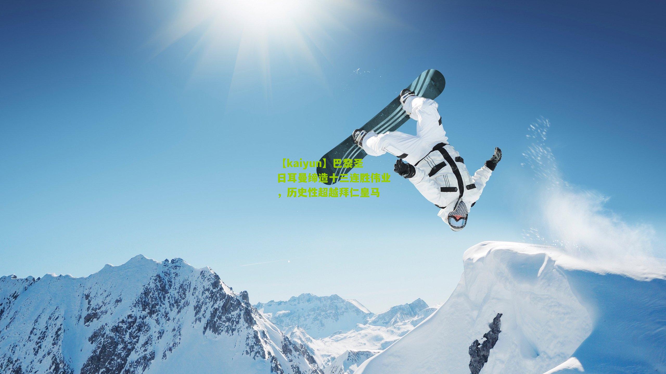 【kaiyun】巴黎圣日耳曼缔造十三连胜伟业，历史性超越拜仁皇马