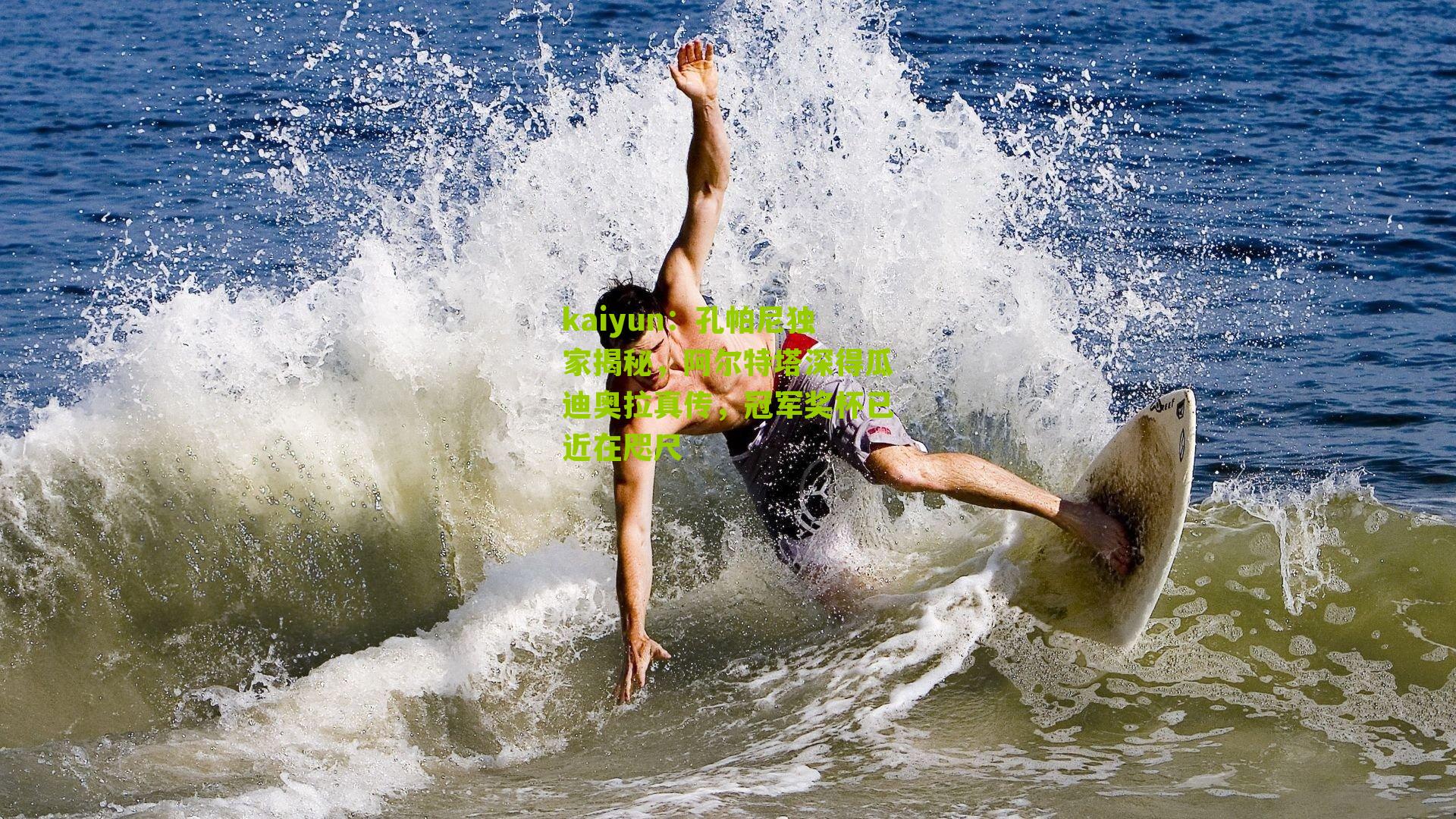 kaiyun：孔帕尼独家揭秘，阿尔特塔深得瓜迪奥拉真传，冠军奖杯已近在咫尺