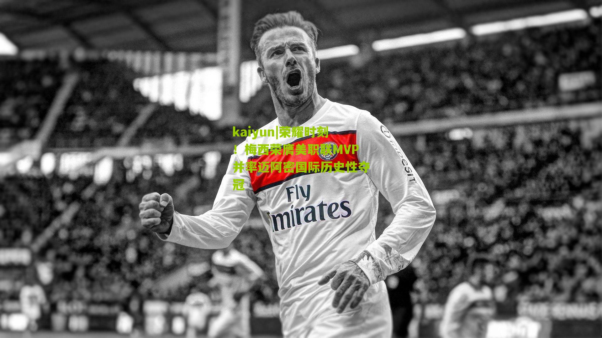 荣耀时刻！梅西荣膺美职联MVP并率迈阿密国际历史性夺冠