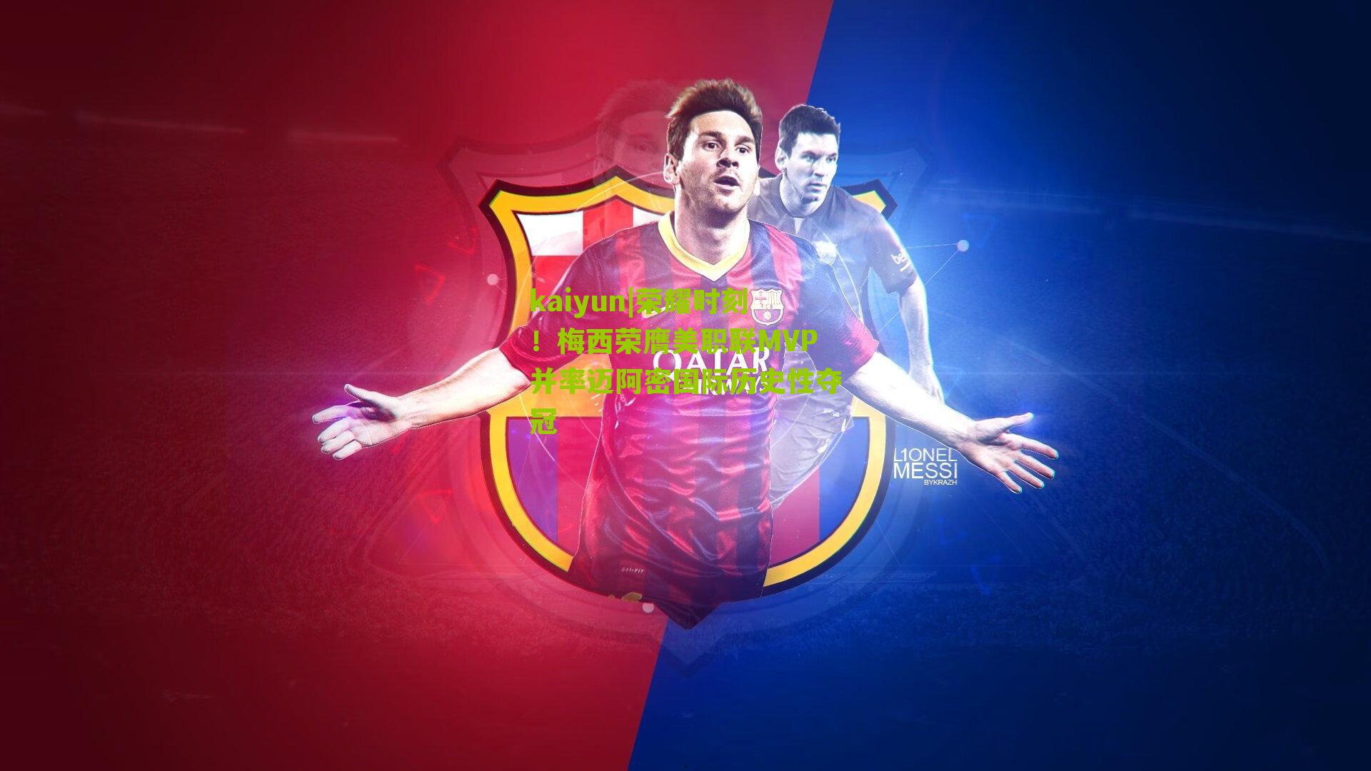 荣耀时刻！梅西荣膺美职联MVP并率迈阿密国际历史性夺冠