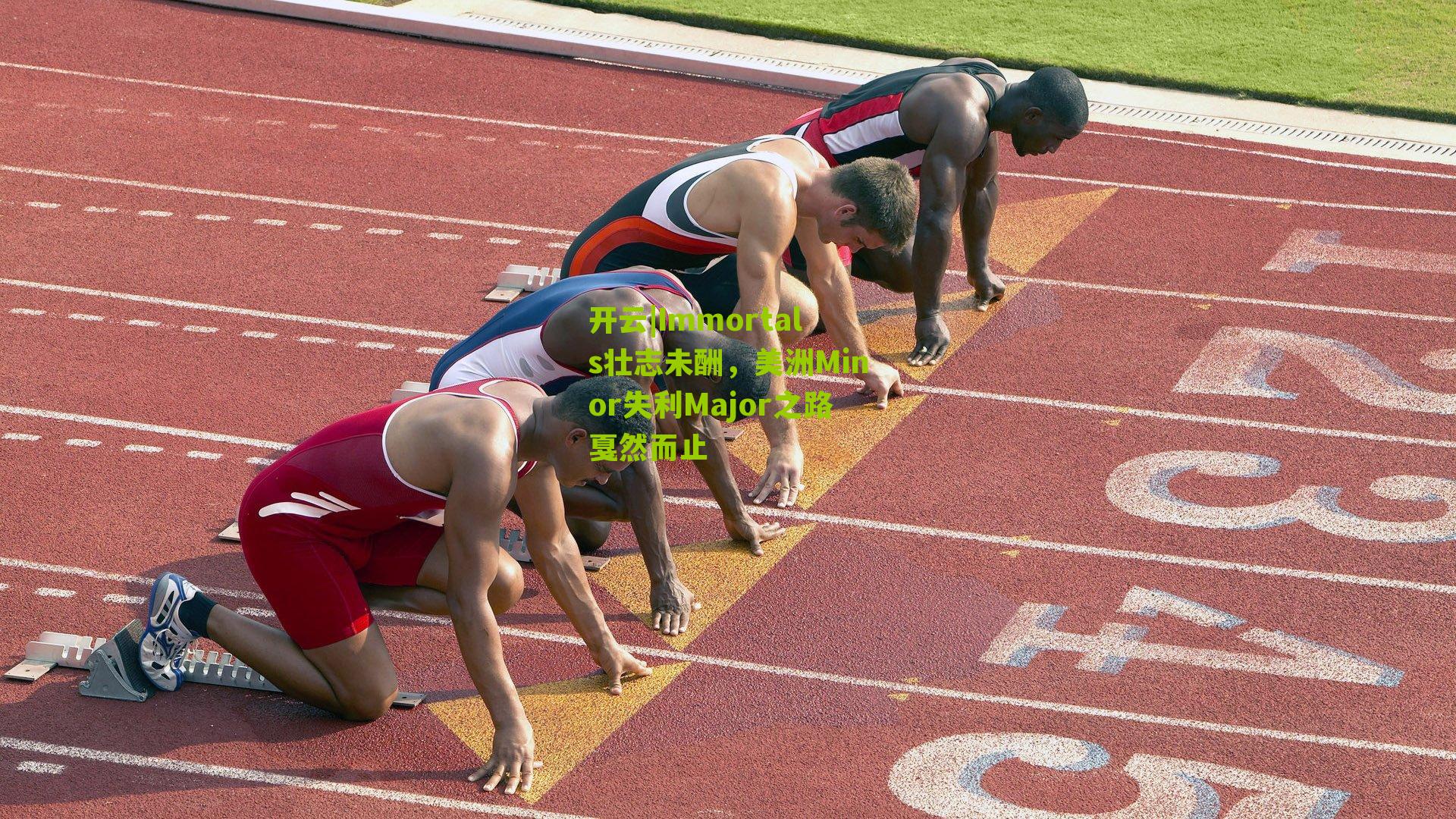 Immortals壮志未酬，美洲Minor失利Major之路戛然而止