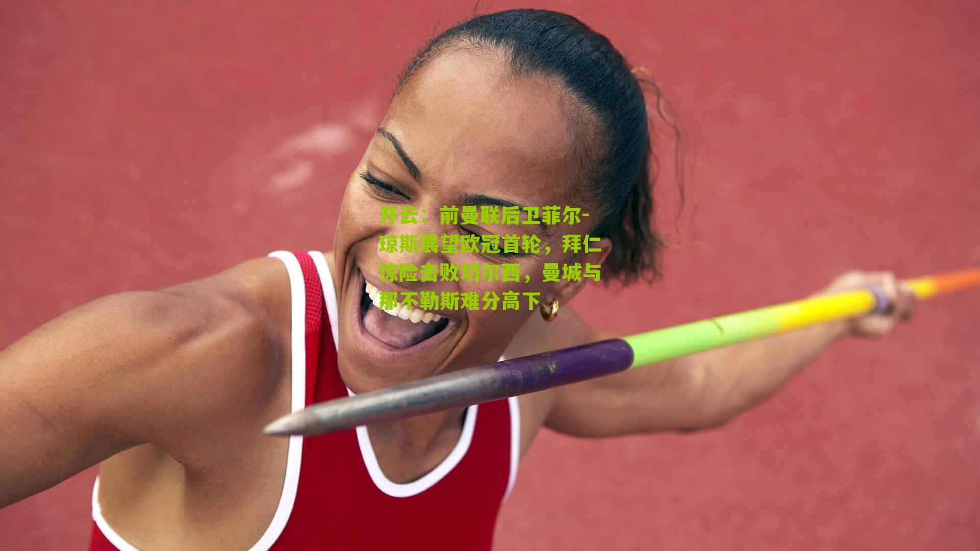 前曼联后卫菲尔-琼斯展望欧冠首轮，拜仁惊险击败切尔西，曼城与那不勒斯难分高下