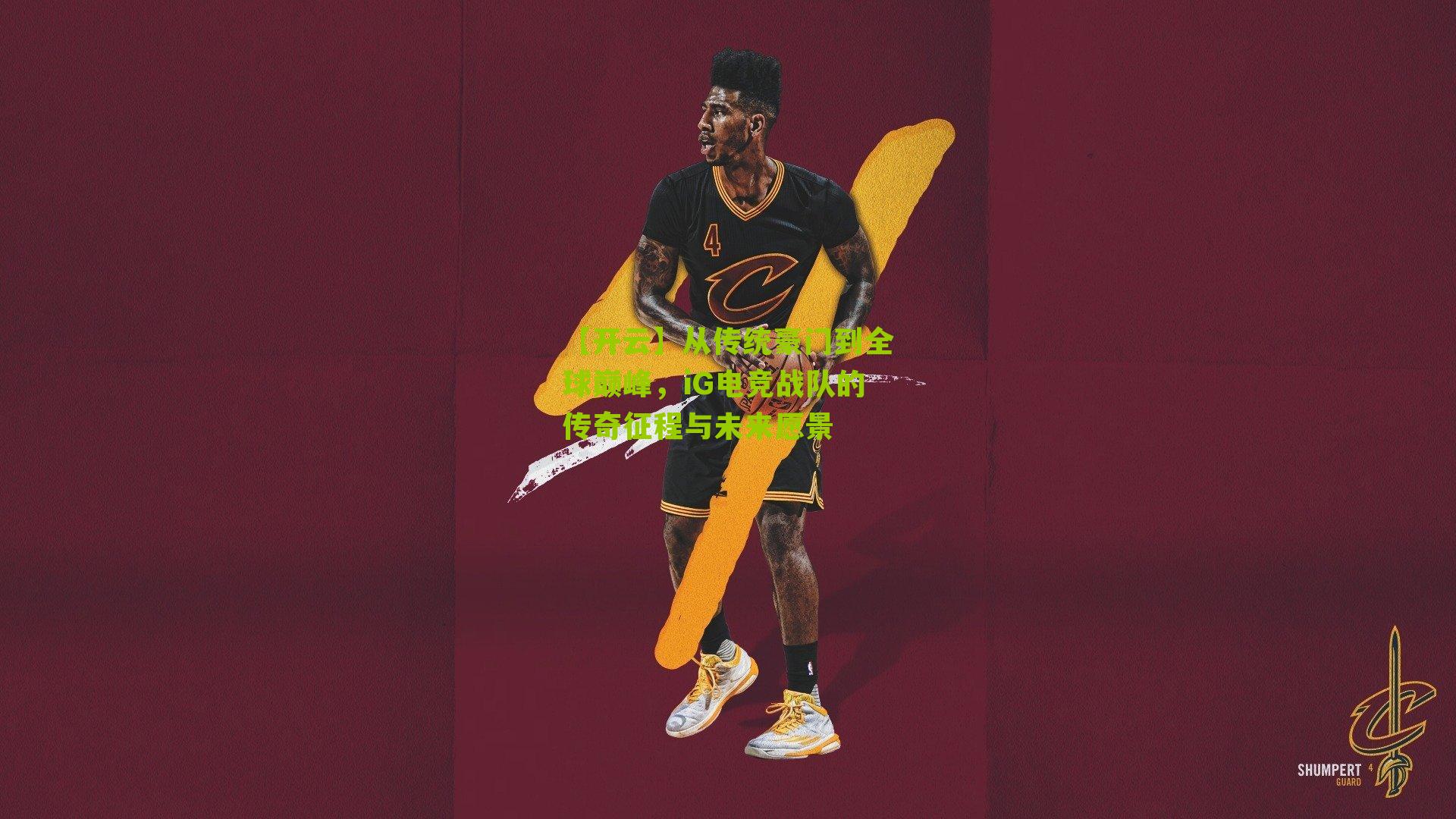 从传统豪门到全球巅峰，iG电竞战队的传奇征程与未来愿景