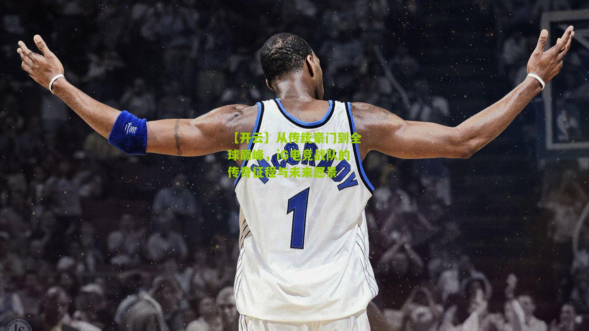 从传统豪门到全球巅峰，iG电竞战队的传奇征程与未来愿景