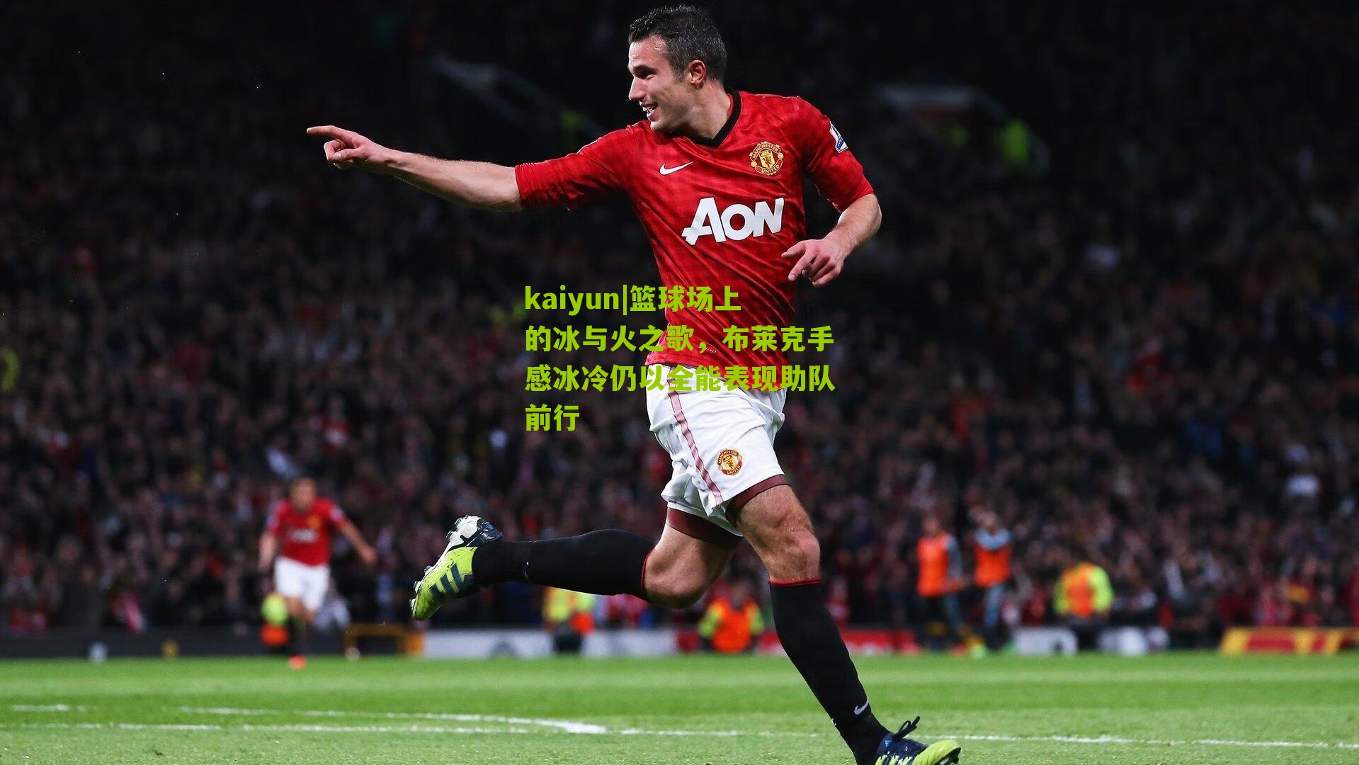 kaiyun|篮球场上的冰与火之歌，布莱克手感冰冷仍以全能表现助队前行