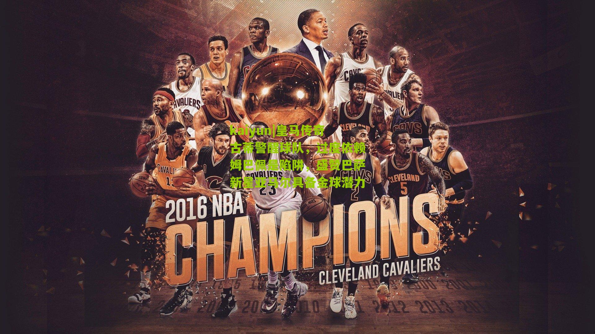 kaiyun|皇马传奇古蒂警醒球队，过度依赖姆巴佩是陷阱，盛赞巴萨新星亚马尔具备金球潜力