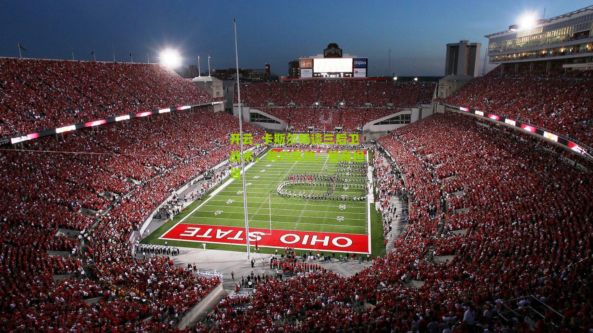 开云_卡斯尔畅谈三后卫战术，简约高效，智商担当