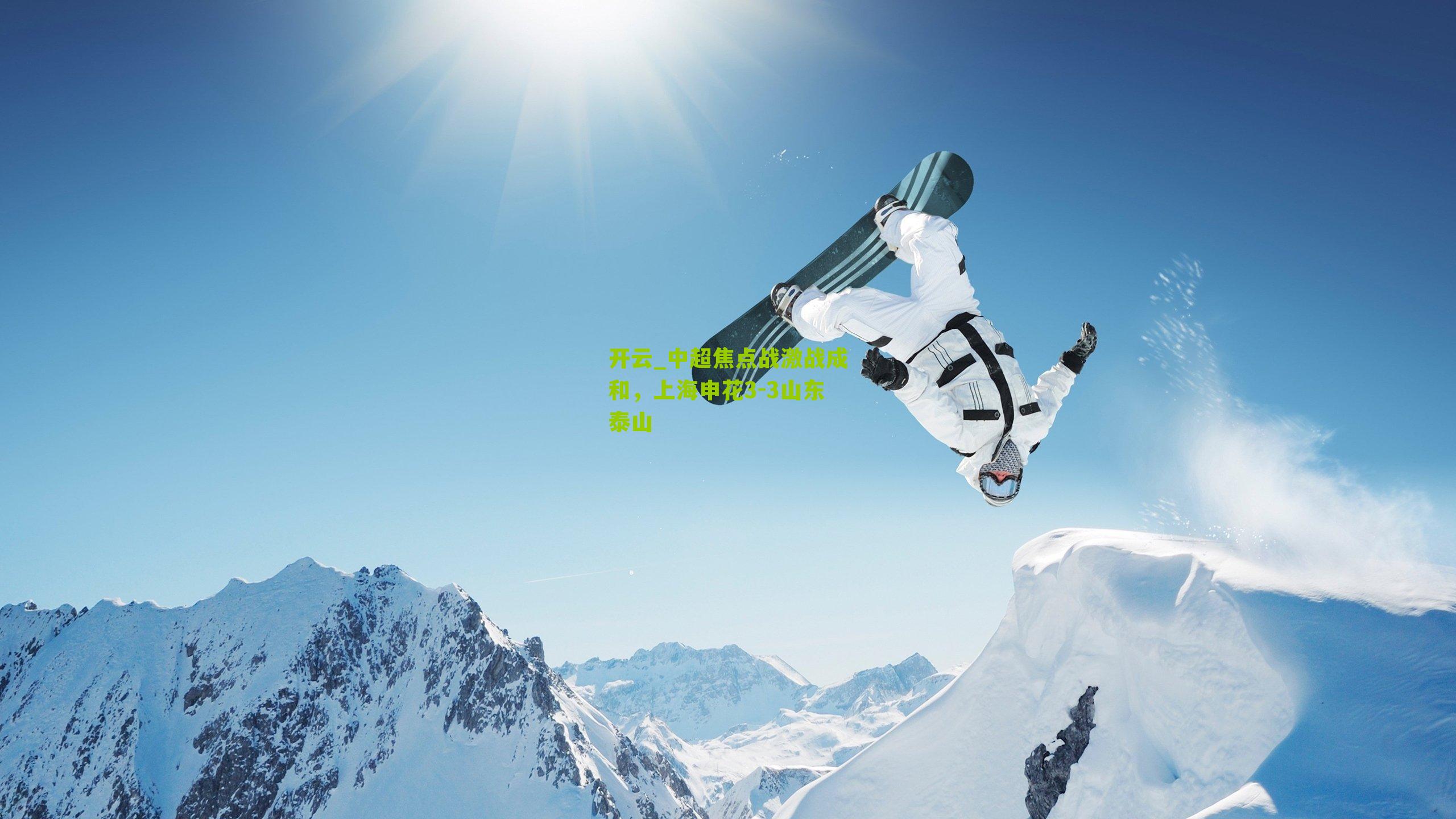 开云_中超焦点战激战成和，上海申花3-3山东泰山