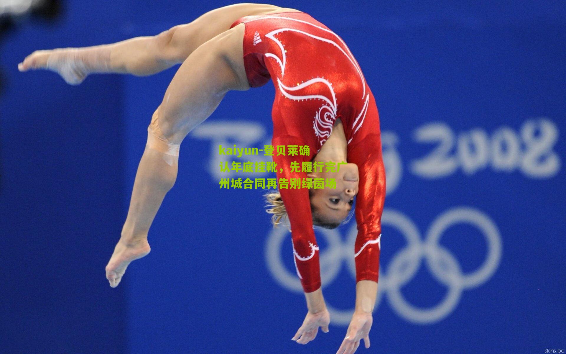 kaiyun-登贝莱确认年底挂靴，先履行完广州城合同再告别绿茵场