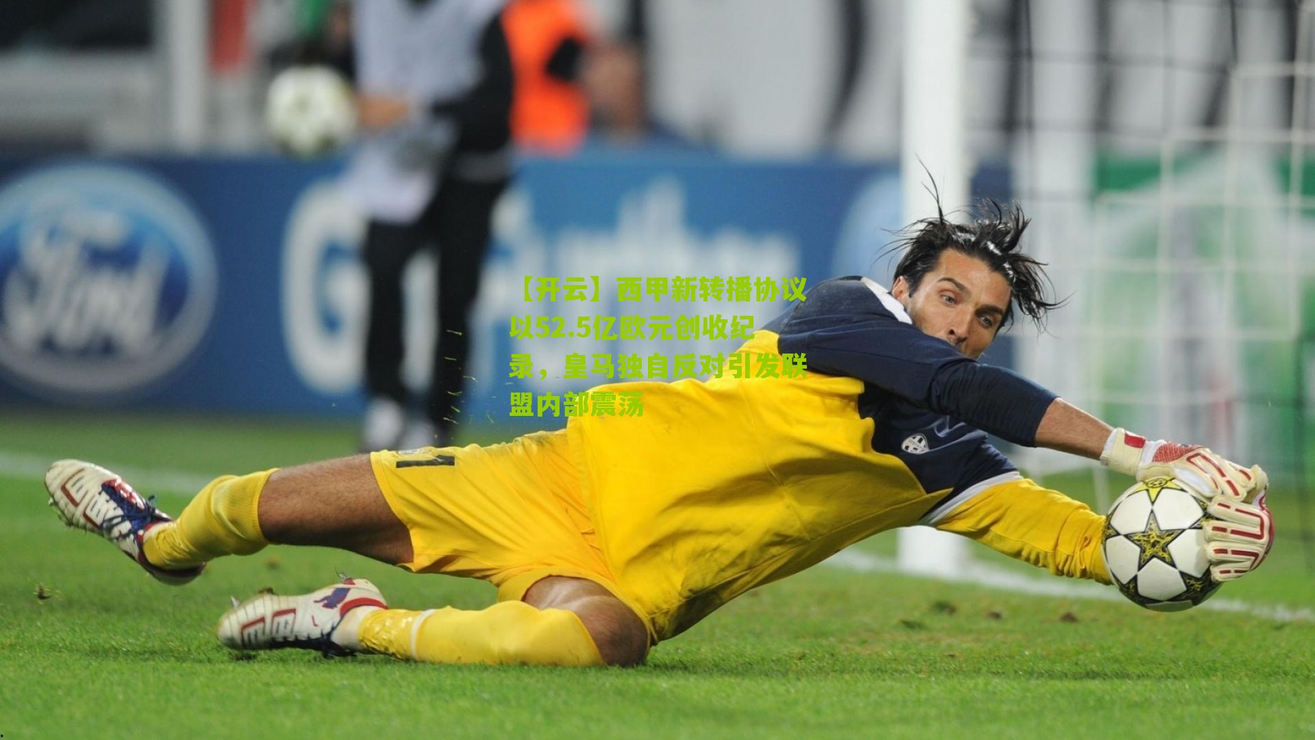 【开云】西甲新转播协议以52.5亿欧元创收纪录，皇马独自反对引发联盟内部震荡