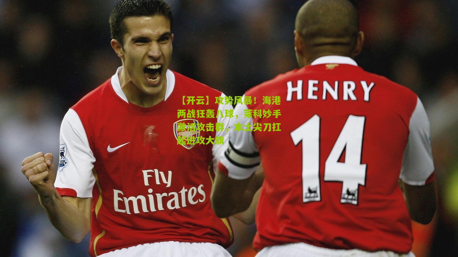 【开云】攻势风暴！海港两战狂轰八球，莱科妙手激活攻击群，本土尖刀扛起进攻大旗