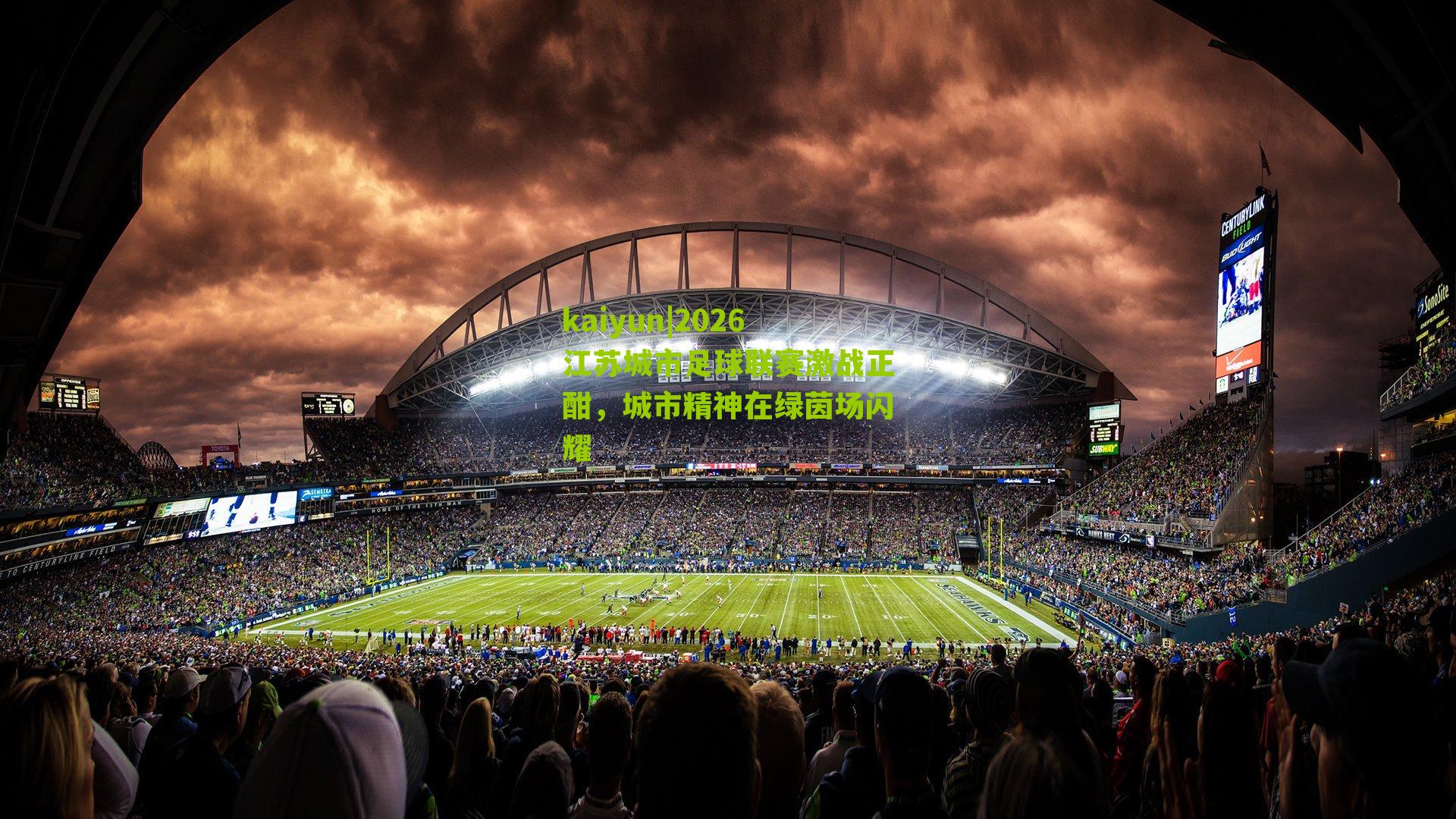 2026江苏城市足球联赛激战正酣,城市精神在绿茵场闪耀